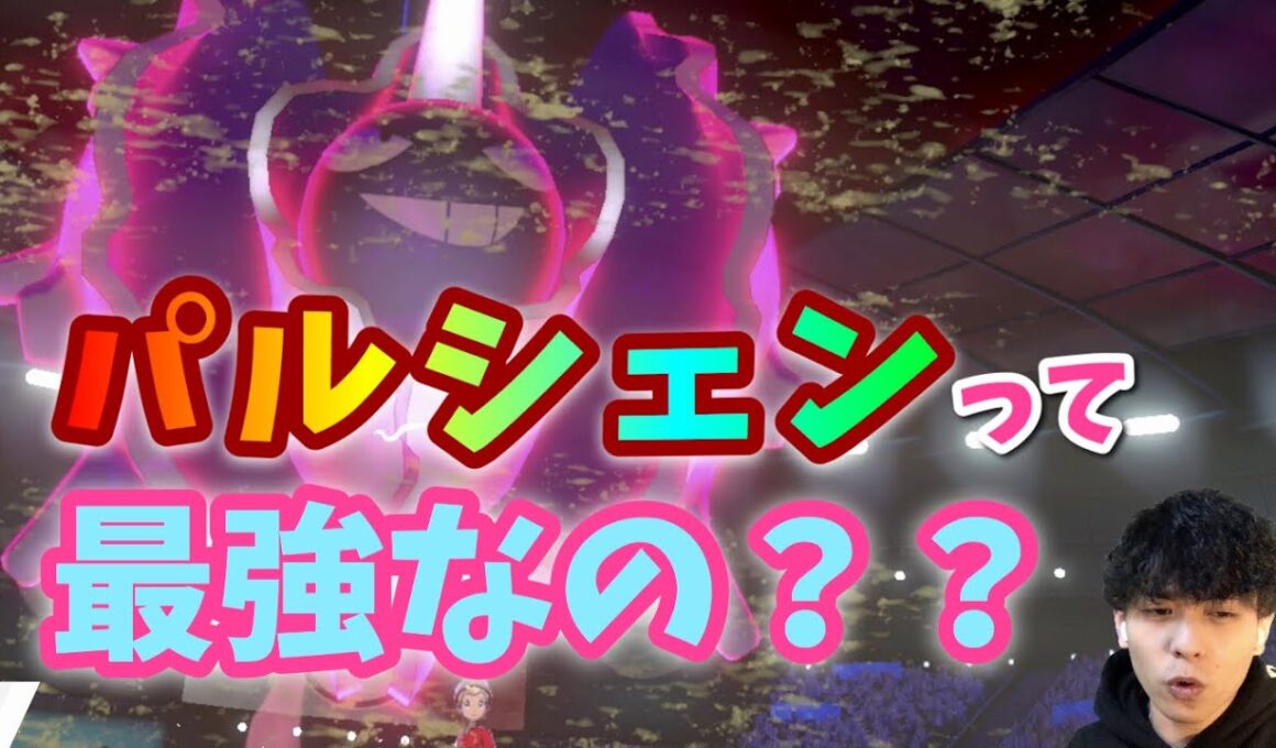 【ポケモン剣盾】パルシェンがぶっ刺さりｗからやぶりダイマパルシェンに勝てるやついるの？【ポケモンバトル初心者】