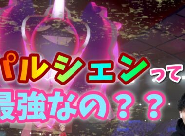 【ポケモン剣盾】パルシェンがぶっ刺さりｗからやぶりダイマパルシェンに勝てるやついるの？【ポケモンバトル初心者】