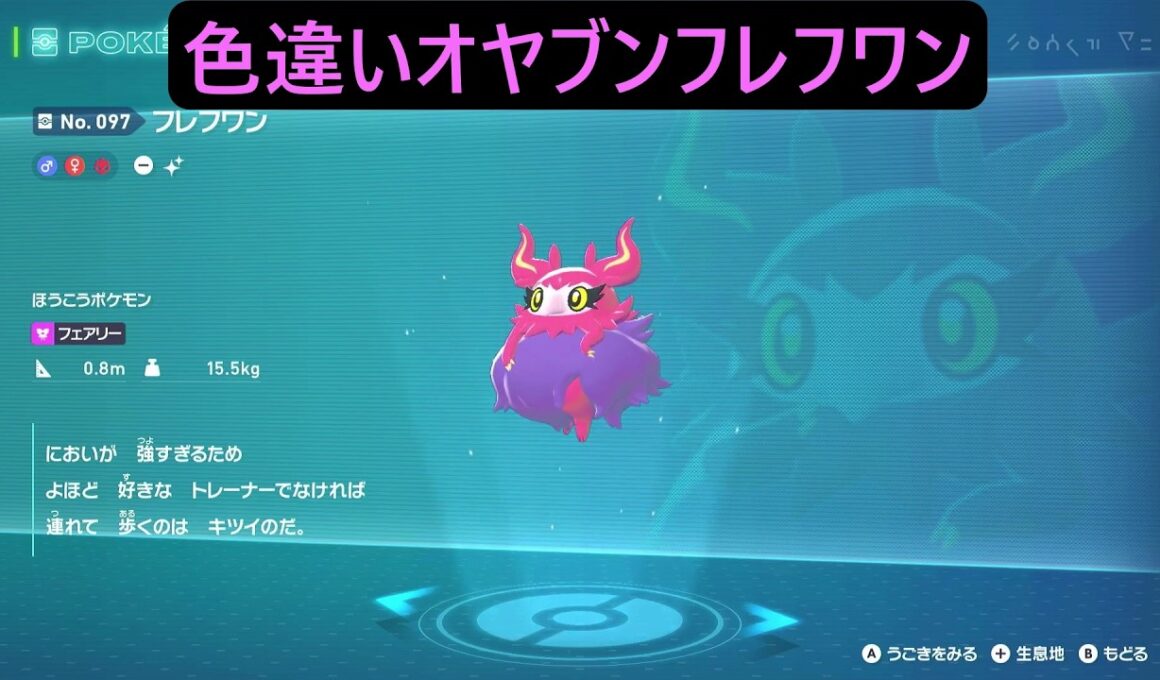 色違いオヤブンシュシュプ・フレフワン ポケモンレジェンズZA M次元ラッシュ Pokémon LEGENDS Z-A Mega Dimension #ポケモン #ポケモンza