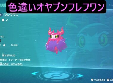 色違いオヤブンシュシュプ・フレフワン ポケモンレジェンズZA M次元ラッシュ Pokémon LEGENDS Z-A Mega Dimension #ポケモン #ポケモンza