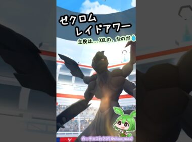 【ポケGO】ゼクロムレイドアワー！...で、大きいドドゼルガ？なのだ💧