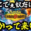 【ポケモンチャンピオンズ】それでメガボーマンダはきたの？【Pokémon Champions】