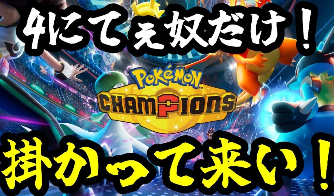 【ポケモンチャンピオンズ】それでメガボーマンダはきたの？【Pokémon Champions】