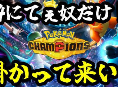 【ポケモンチャンピオンズ】それでメガボーマンダはきたの？【Pokémon Champions】