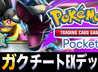 【ポケポケ】出力全開！ATフィールド！？「メガクチートEXデッキ」が固すぎるｗｗｗ【メガクチートEX】【ガラルニャイキング】