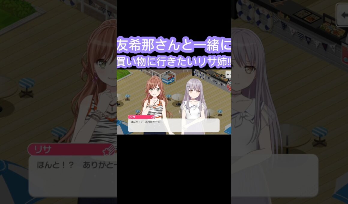 [バンドリ/ガルパ］#バンドリ #ガルパ #roselia 　友希那さんと一緒に買い物に行きたいリサ姉!!