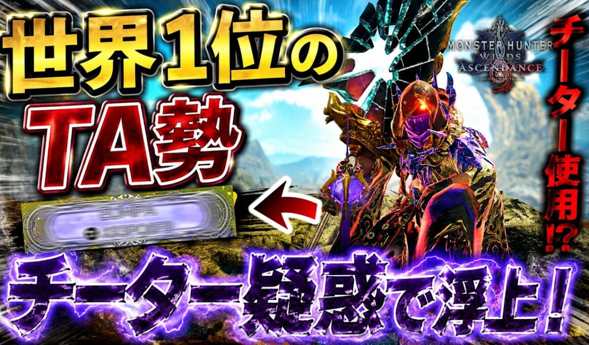 【悲報‼️】あの有名人が...まさかのチーター疑惑で今ヤバイ！※世界１位のハズだったTA勢黒確定でいいか？【モンハンワイルズ:アセンダンス】