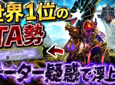 【悲報‼️】あの有名人が...まさかのチーター疑惑で今ヤバイ！※世界１位のハズだったTA勢黒確定でいいか？【モンハンワイルズ:アセンダンス】