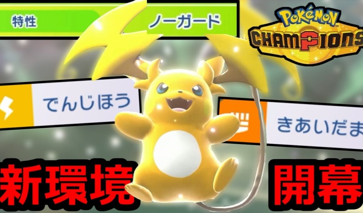 【新環境開幕】『メガライチュウY』←特性ノーガード、イカれてます【ポケモンチャンピオンズ】