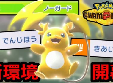 【新環境開幕】『メガライチュウY』←特性ノーガード、イカれてます【ポケモンチャンピオンズ】