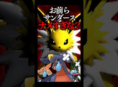 ナメられすぎて3タテ量産マシンと化したサンダースさん #shorts     #ポケモン  #ポケモンチャンピオンズ  #サンダース #メガリザードンy  #ガブリアス #ポケットモンスター