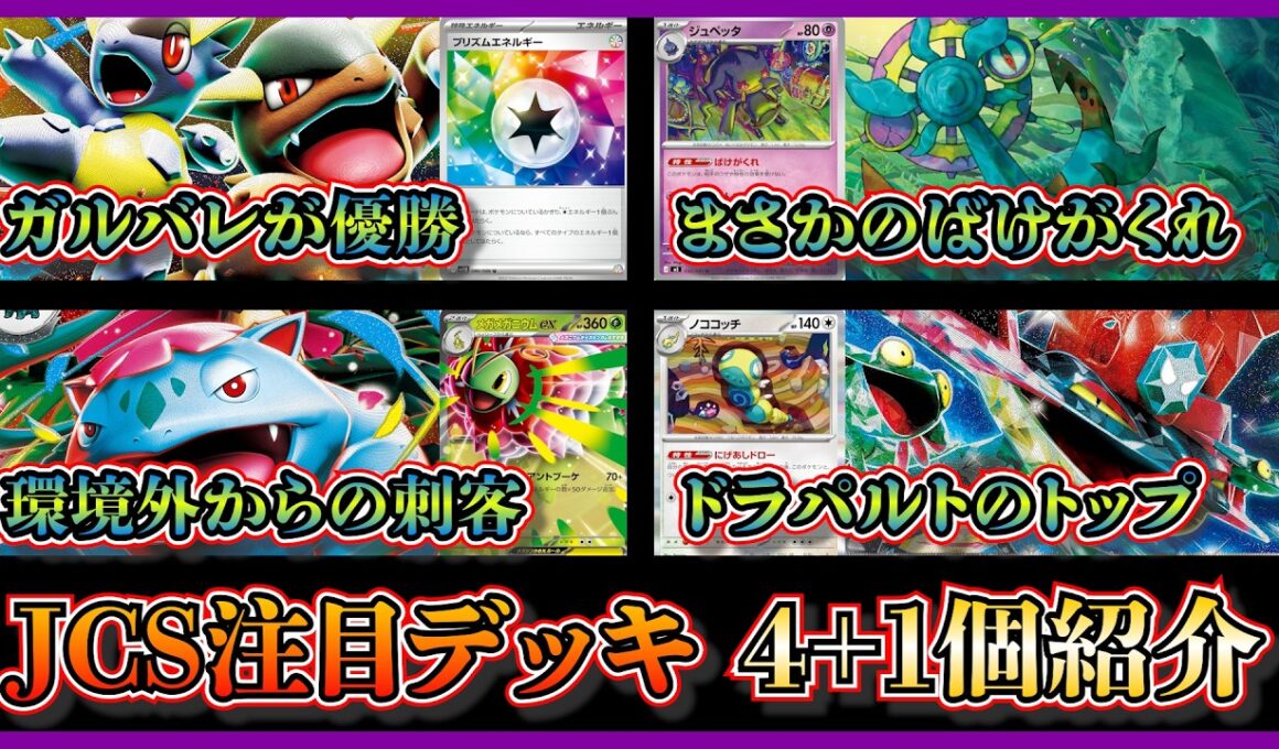 【JCSデッキ】JCSで優勝したガルーラバレット、準優勝したばけがくれ、3位のメガフシギバナメガメガニウム、ノココッチドラパルトを紹介して考察+JCSで使用したバシャーモドラパルトを紹介【ポケカ】