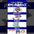 【ポケモン】進化後を思い出せるか試す問題です【共通点クイズ】#shorts #ポケモンクイズ  #dojest #ポケモンSV #ポケチャン #ウパー #チョロネコ #タツベイ