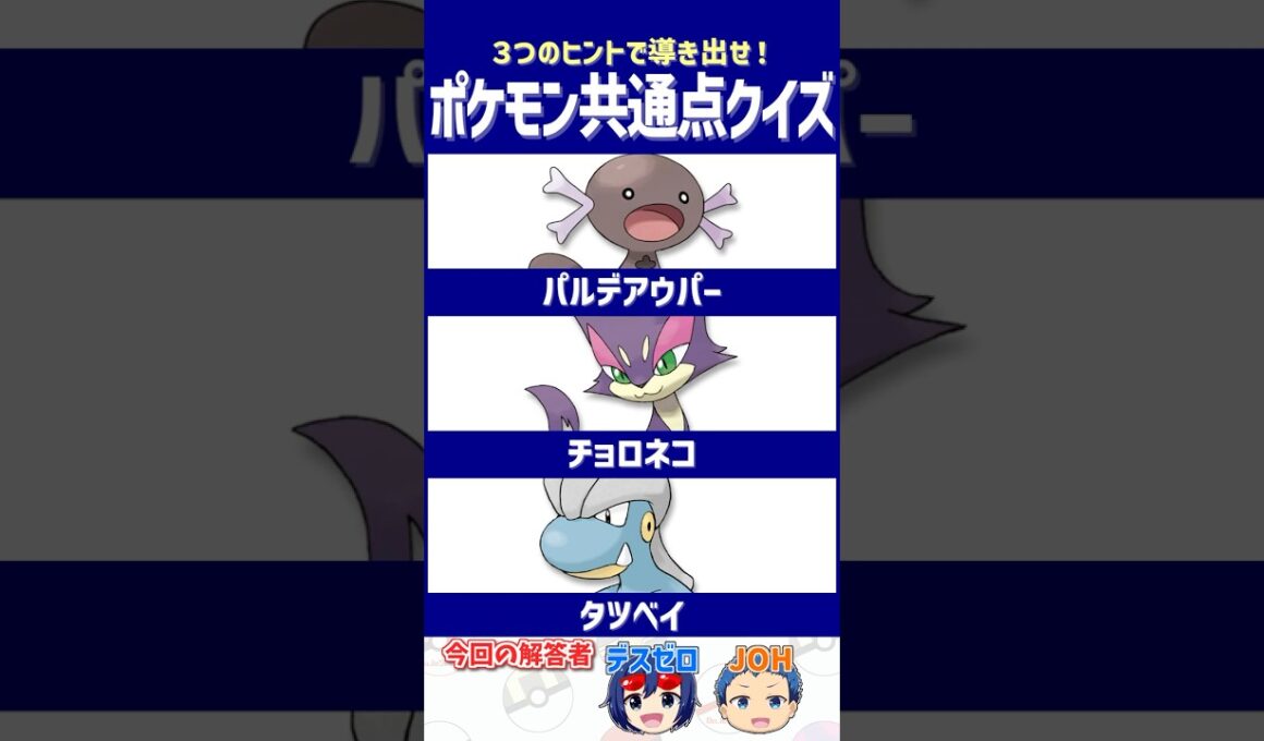 【ポケモン】進化後を思い出せるか試す問題です【共通点クイズ】#shorts #ポケモンクイズ  #dojest #ポケモンSV #ポケチャン #ウパー #チョロネコ #タツベイ