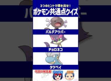 【ポケモン】進化後を思い出せるか試す問題です【共通点クイズ】#shorts #ポケモンクイズ  #dojest #ポケモンSV #ポケチャン #ウパー #チョロネコ #タツベイ