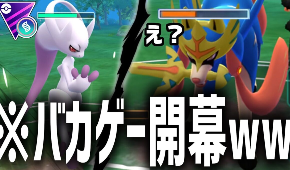 あのザシアンがサイブレ2発で４ぬ件wwww『メガミュウツーY』以外を使う理由がない衝撃のメガマスターリーグ、開催！！！【ポケモンGO】