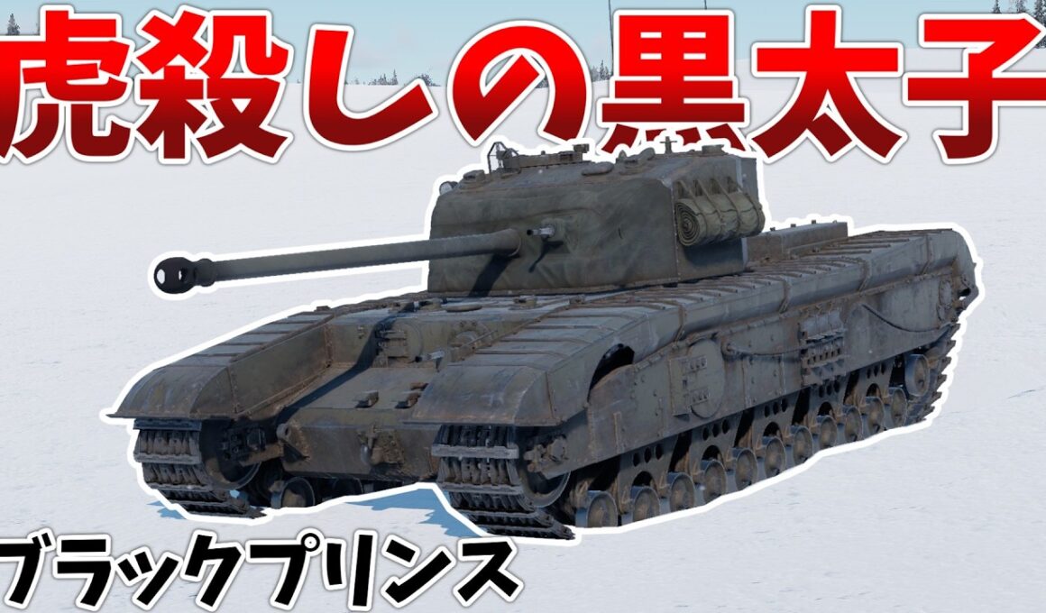 ［War Thunder］カチカチの装甲と格上戦車を貫く高火力！　ブラックプリンス［VOICEVOX］陸RB