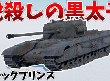 ［War Thunder］カチカチの装甲と格上戦車を貫く高火力！　ブラックプリンス［VOICEVOX］陸RB