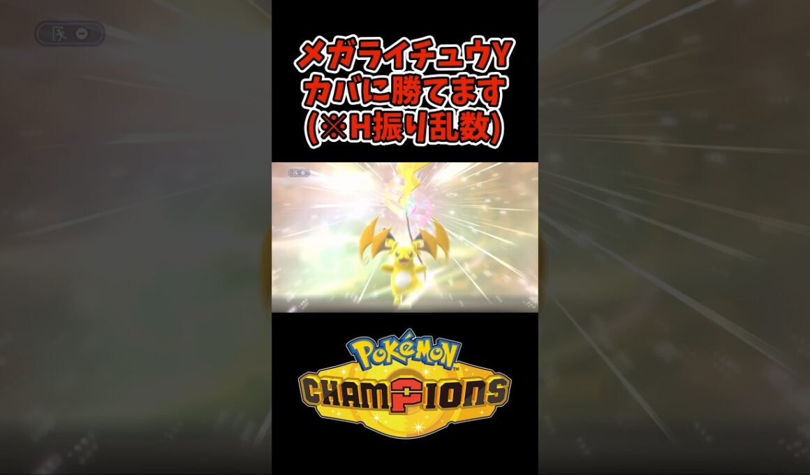 カバルドンに勝ってしまうメガライチュウY【ポケモンチャンピオンズ】#ポケモン #ポケモンチャンピオンズ #shorts