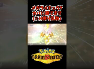 カバルドンに勝ってしまうメガライチュウY【ポケモンチャンピオンズ】#ポケモン #ポケモンチャンピオンズ #shorts