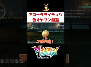 アロライ厳選激当たりスポット【ポケモンZA】#ゲーム実況 #shorts #ポケモン #ポケモンZA  #アロライ #アローラライチュウ #ピカチュウ #ライチュウ #厳選 #色違い