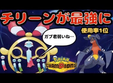 メガチリーンが最強！？ 使用率1位の主人公ガブリアスを理解らせてしまう【ポケモンチャンピオンズ】
