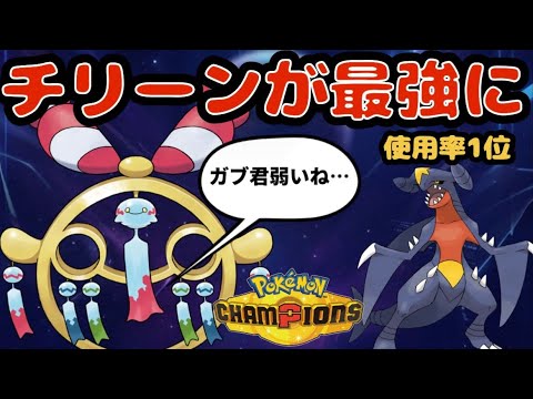 メガチリーンが最強！？ 使用率1位の主人公ガブリアスを理解らせてしまう【ポケモンチャンピオンズ】