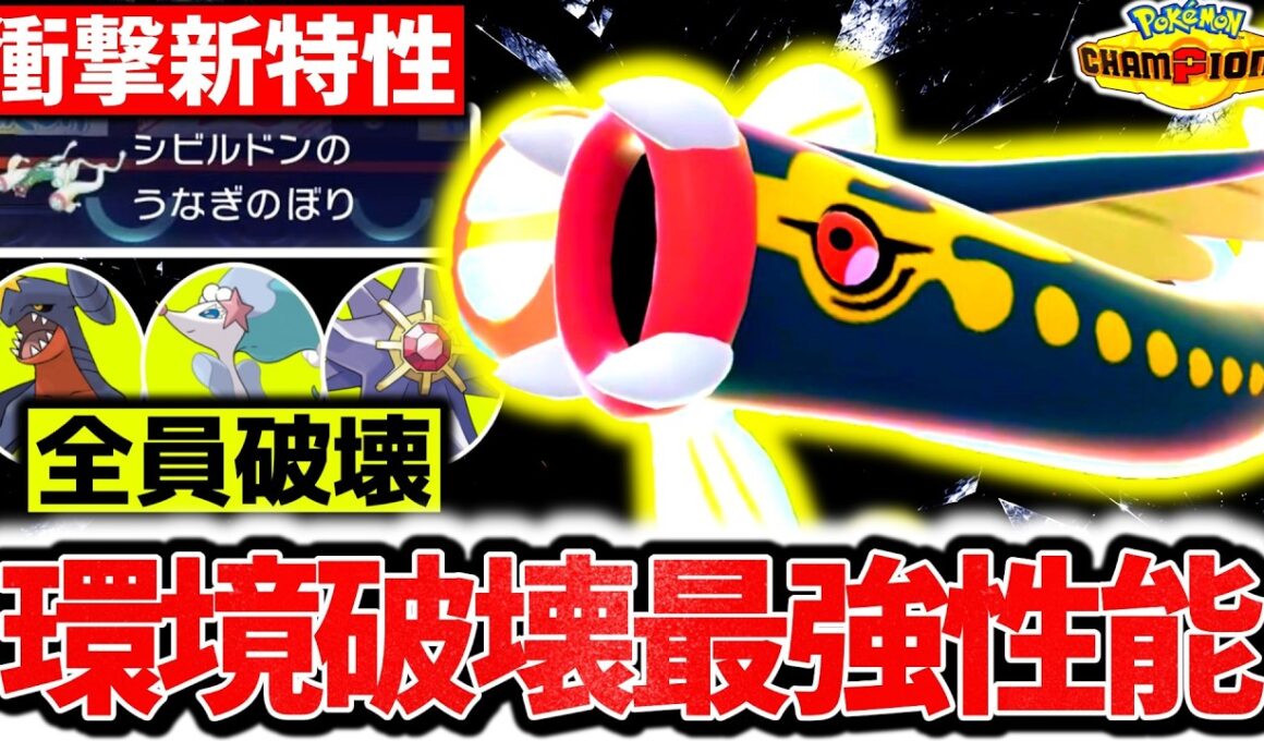新環境で突如解禁された『メガシビルドン』が新特性｢うなぎのぼり｣で最強の新メガシンカ確定です。神技範囲×最強特性でチャンピオンズ環境を破壊する！！！[ポケモンチャンピオンズ]