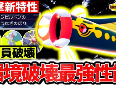 新環境で突如解禁された『メガシビルドン』が新特性｢うなぎのぼり｣で最強の新メガシンカ確定です。神技範囲×最強特性でチャンピオンズ環境を破壊する！！！[ポケモンチャンピオンズ]