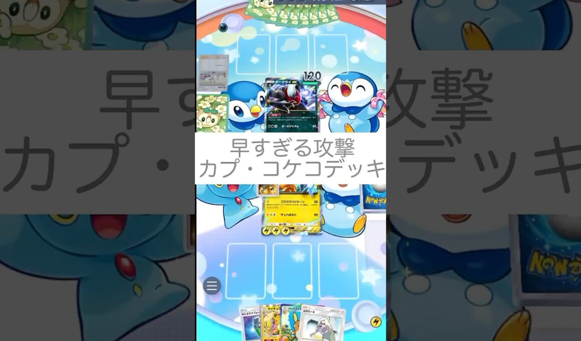 早すぎる攻撃カプコケコデッキ！攻撃力はイマイチでも、初手で進化前のタネが攻撃可能かと#ポケポケ #ポケポケ対戦#カプ・コケコ