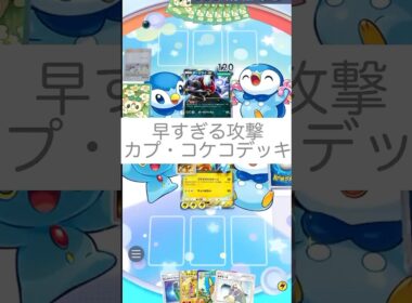 早すぎる攻撃カプコケコデッキ！攻撃力はイマイチでも、初手で進化前のタネが攻撃可能かと#ポケポケ #ポケポケ対戦#カプ・コケコ