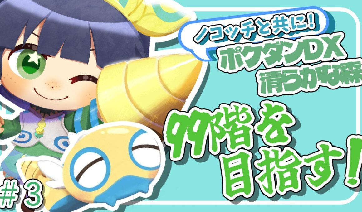 【ノコッチと共に#3】夏羽ここ🌟【ポケダンＤＸ清らかな森】