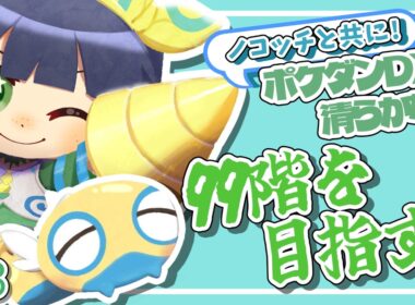 【ノコッチと共に#3】夏羽ここ🌟【ポケダンＤＸ清らかな森】