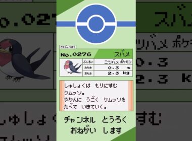 ポケモン　1分紹介　スバメ #shorts #ゆっくり解説 #ポケモン