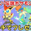 【ポケモンZA】色違いポケモン 伝説ポケモン配布 ビクティニ 色ケルディオ 色メロエッタ 色ゲノセクト 色メルメタル 色レックウザ プレゼント【Pokémon LEGENDS Z-A】