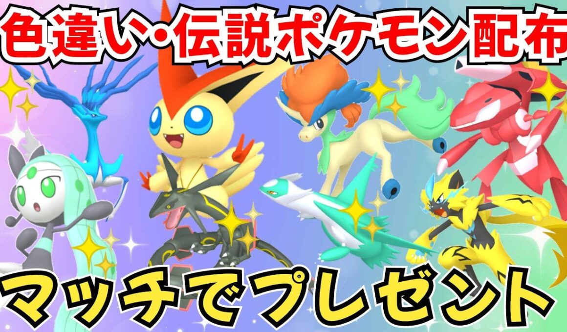 【ポケモンZA】色違いポケモン 伝説ポケモン配布 ビクティニ 色ケルディオ 色メロエッタ 色ゲノセクト 色メルメタル 色レックウザ プレゼント【Pokémon LEGENDS Z-A】