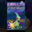 圧倒的火力‼︎ 元陽光カップの王者のフライゴンはまだ強いのか⁉︎ #ポケモンgo #goバトル #goバトルリーグ #gbl