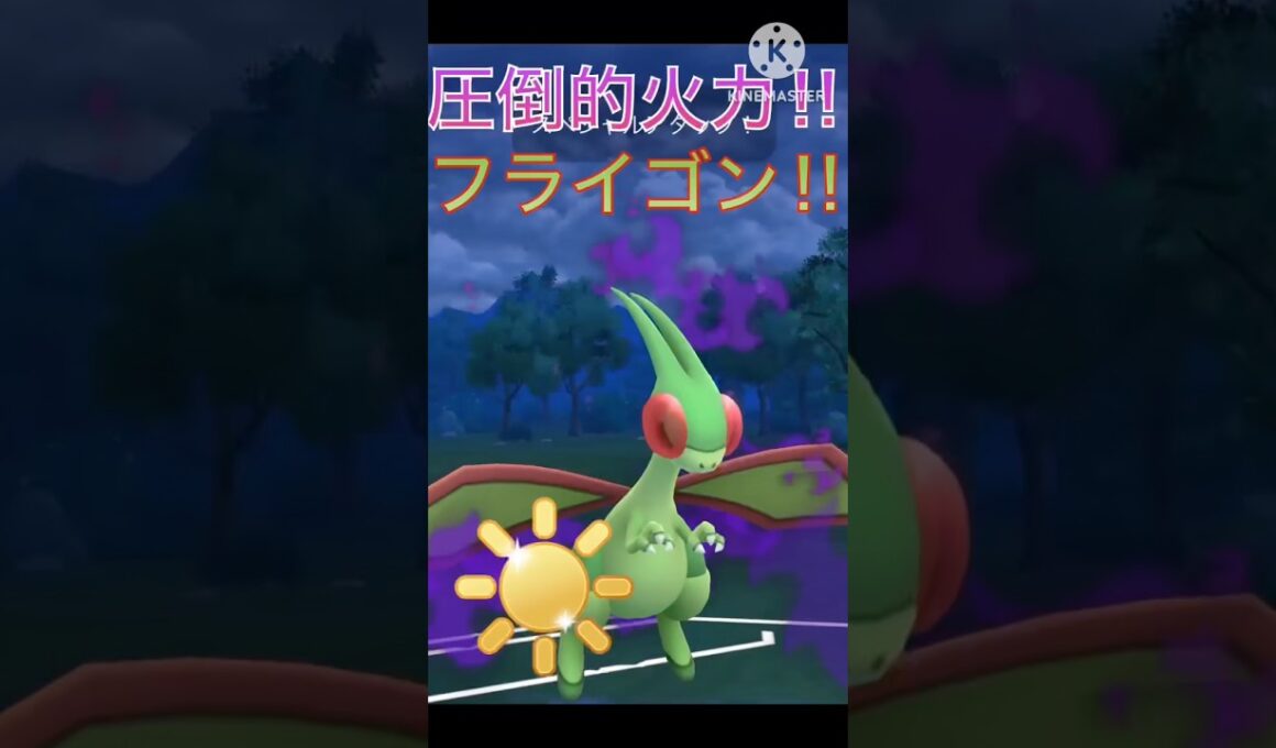 圧倒的火力‼︎ 元陽光カップの王者のフライゴンはまだ強いのか⁉︎ #ポケモンgo #goバトル #goバトルリーグ #gbl