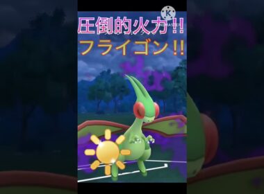 圧倒的火力‼︎ 元陽光カップの王者のフライゴンはまだ強いのか⁉︎ #ポケモンgo #goバトル #goバトルリーグ #gbl