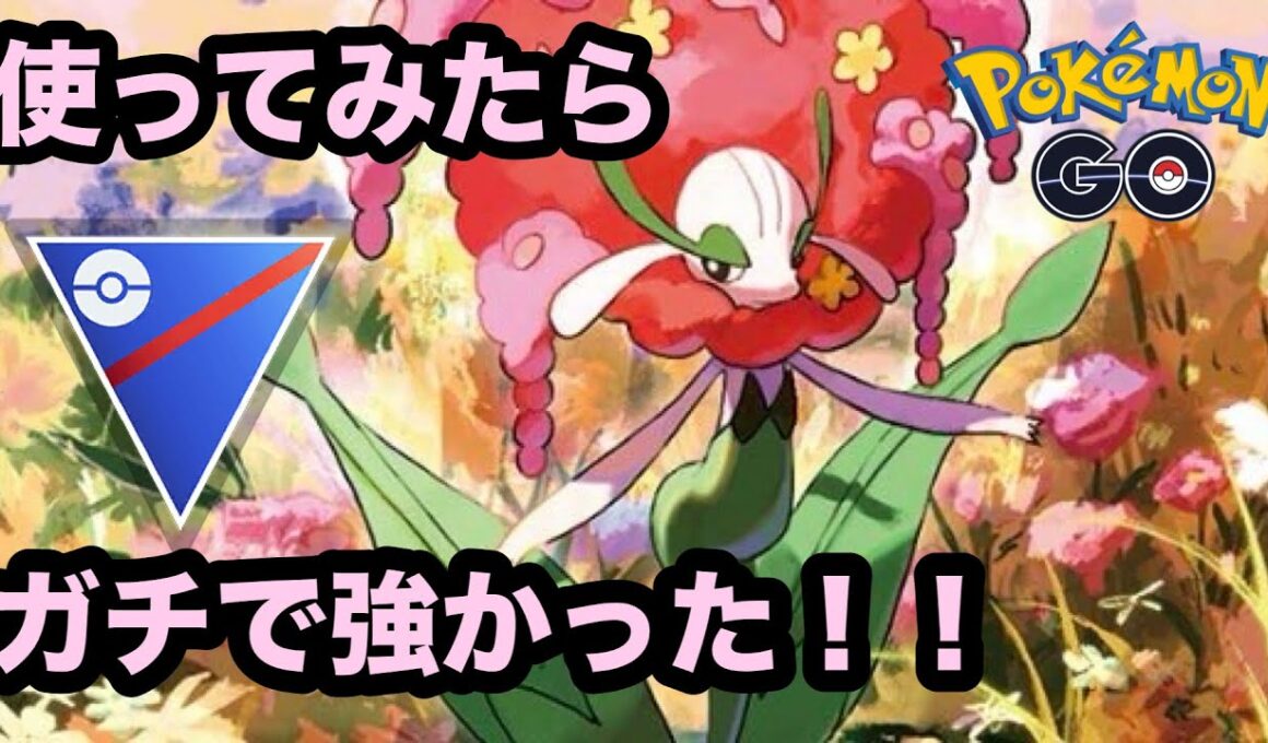 【スーパーリーグ】初手フラージェスの安定感マジハンパねえ！【ポケモンGO】