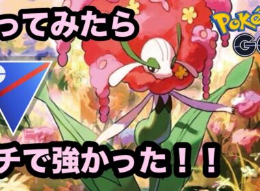 【スーパーリーグ】初手フラージェスの安定感マジハンパねえ！【ポケモンGO】