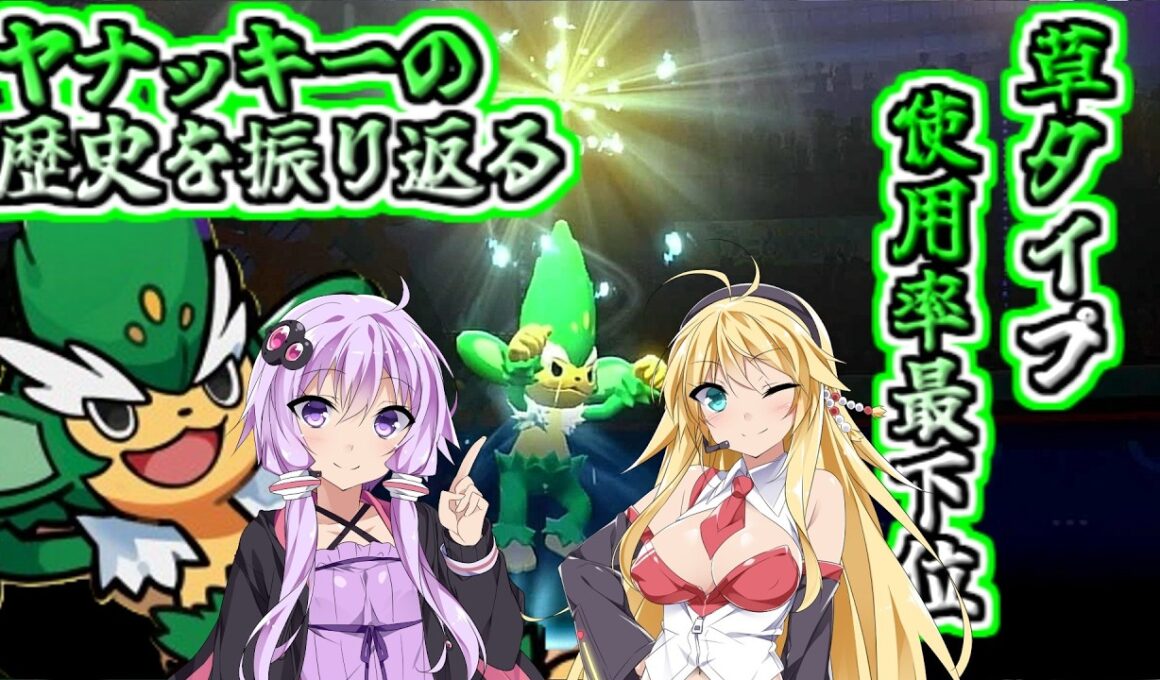 【ポケモンチャンピオンズ】ヤナッキーの歴史を振り返る【ゆっくり実況】【VOICEROID実況】