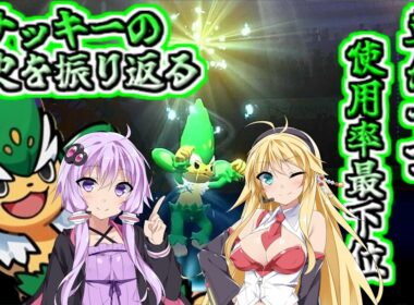 【ポケモンチャンピオンズ】ヤナッキーの歴史を振り返る【ゆっくり実況】【VOICEROID実況】
