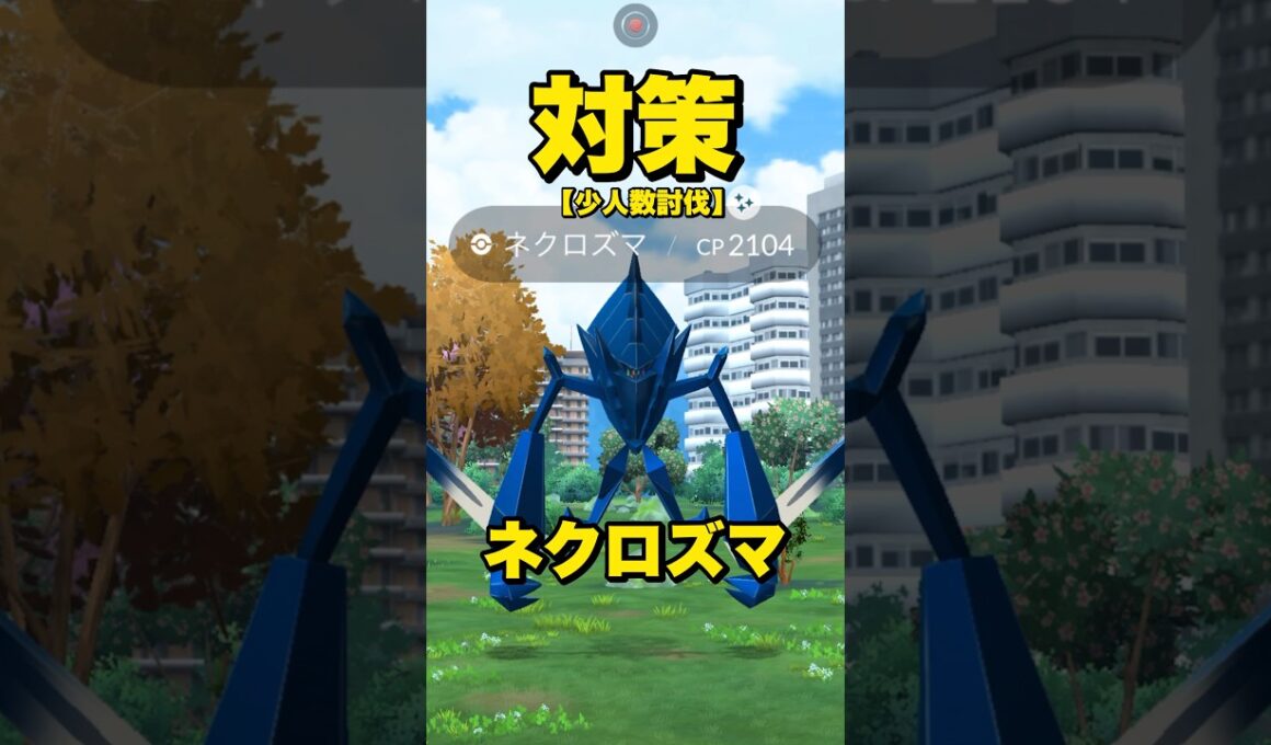 【少人数討伐】ネクロズマ対策６選！【ポケモンGO】