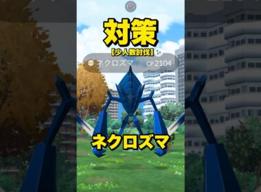 【少人数討伐】ネクロズマ対策６選！【ポケモンGO】