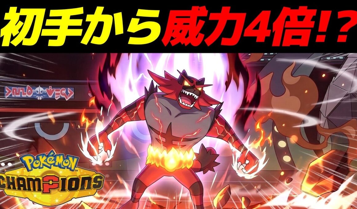 初手から威力4倍でワンパンする「ガオガエンの最強コンボ」見つけたｗｗ【Pokémon Champions】