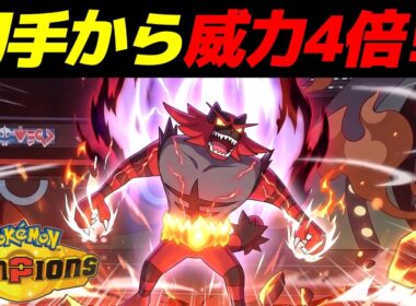 初手から威力4倍でワンパンする「ガオガエンの最強コンボ」見つけたｗｗ【Pokémon Champions】