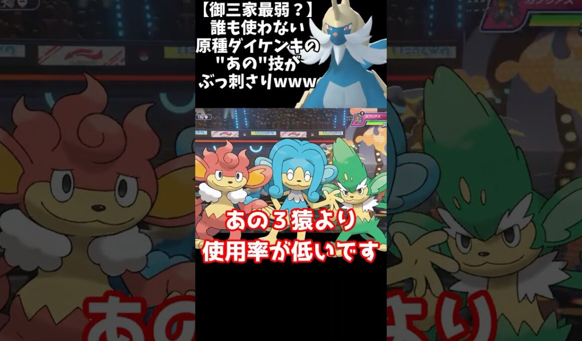 このダイケンキ予想外すぎるだろ【ポケモンチャンピョンズ】#shorts #ポケモン #ポケモンチャンピョンズ  #ゆっくり実況 #ポケチャン