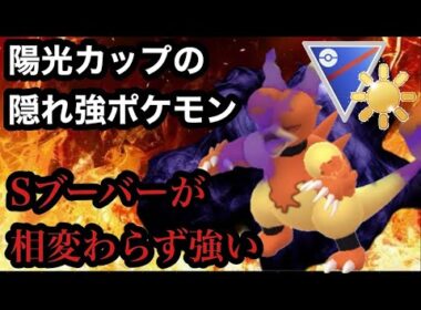 GBL 陽光カップSL.ver〈Sブーバー〉毎シーズンブーバー様が止まらない【ポケモンGO】