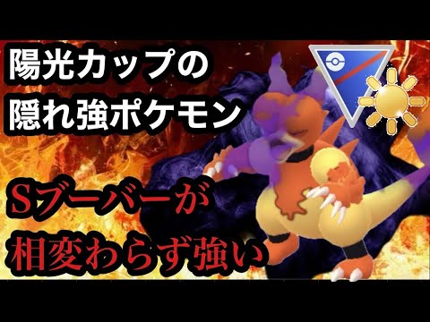 GBL 陽光カップSL.ver〈Sブーバー〉毎シーズンブーバー様が止まらない【ポケモンGO】